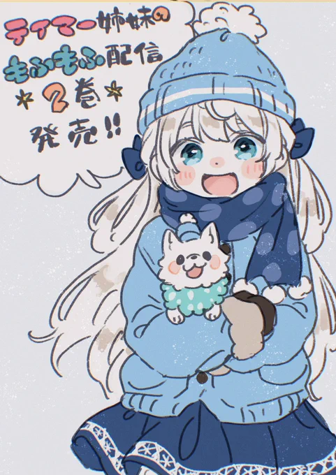 「テイマー姉妹のもふもふ配信」2巻!よろしくお願いします! 