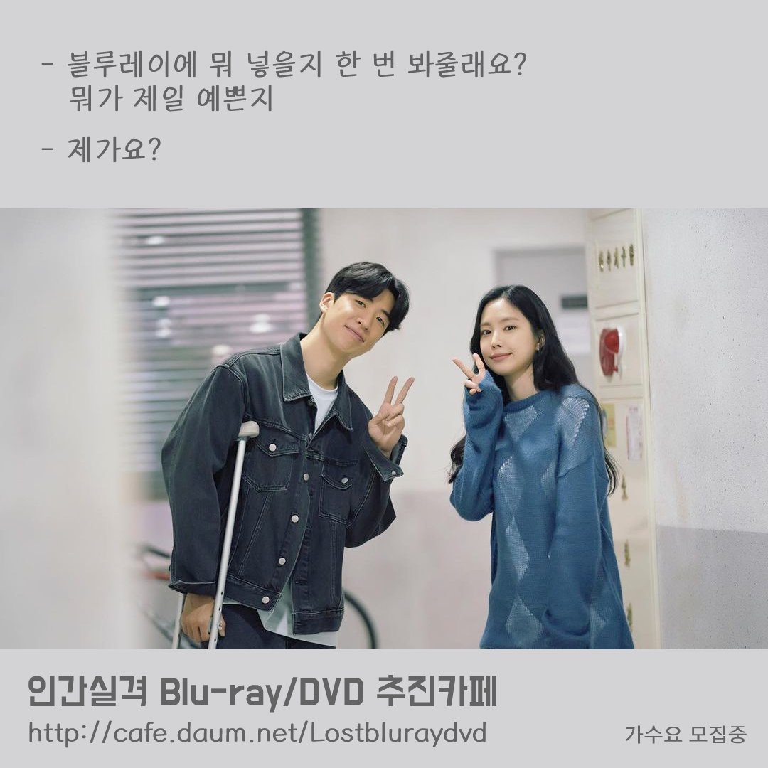 lost20210904's tweet photo. 블루레이에 부가영상으로 뭐 넣을지 봐줄 사람 손🙌🏻
딱이가 골라준 미공개 영상 및 메이킹, 배우들의 코멘터리를 소장하고 싶다면 블루레이 추진카페 가입하고 가수요 조사에 참여해주세요❤🩹
https://t.co/zuVYSHN80i

*가수요 참여는 금전적인 비용이 발생하지 않습니다.
#인간실격 #유수빈 #손나은 https://t.co/gzwJJJjoHE