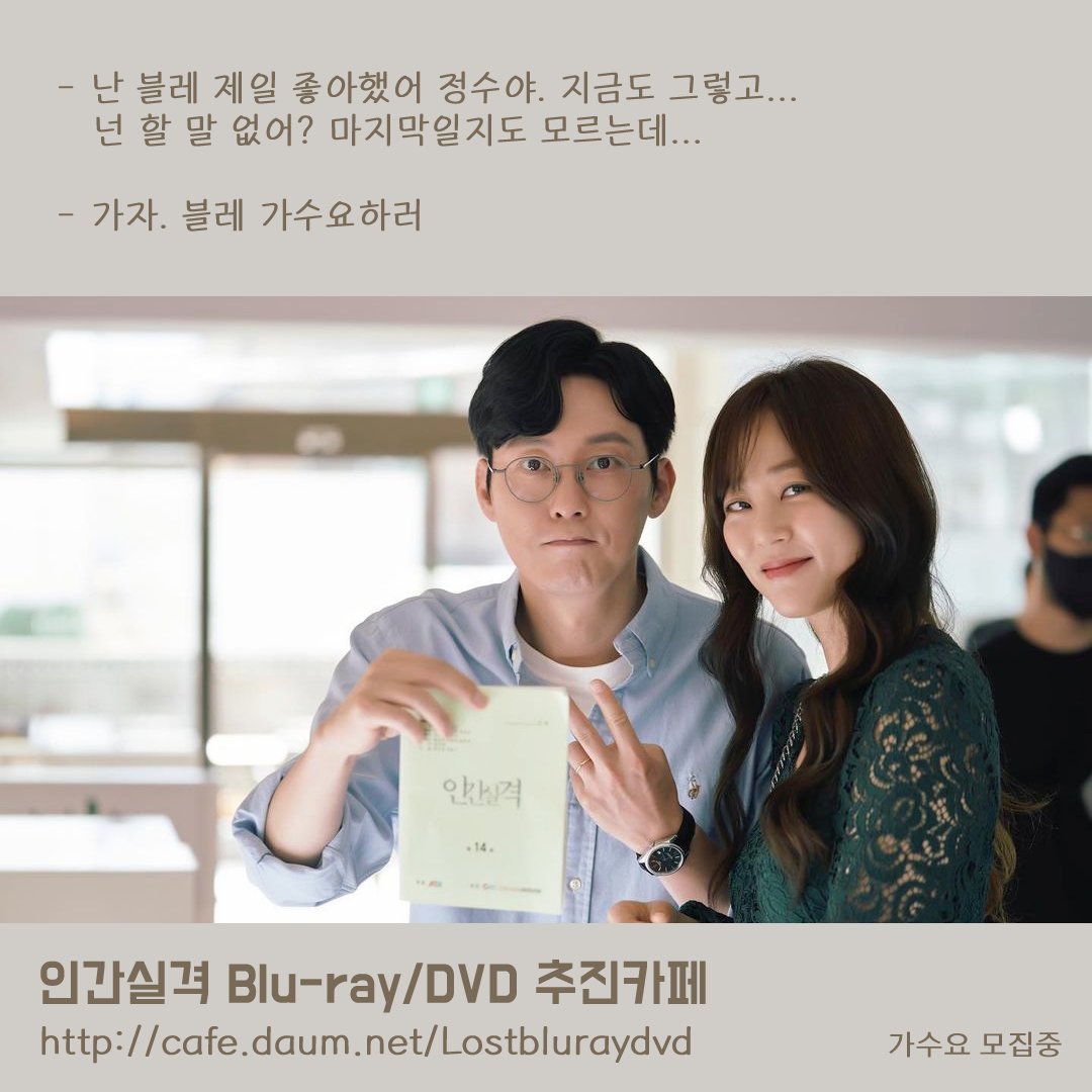 lost20210904's tweet photo. 정수랑 경은이랑 가수요 하러가자🙌🏻
드라마 인간실격의 미공개 영상 및 메이킹, 배우들의 코멘터리를 소장하고 싶다면 블루레이 추진카페 가입하고 가수요 조사에 참여해주세요❤🩹
https://t.co/zuVYSHN80i

*가수요 참여는 금전적인 비용이 발생하지 않습니다.
#인간실격 #박병은 #김효진 https://t.co/mUxrc5wySg