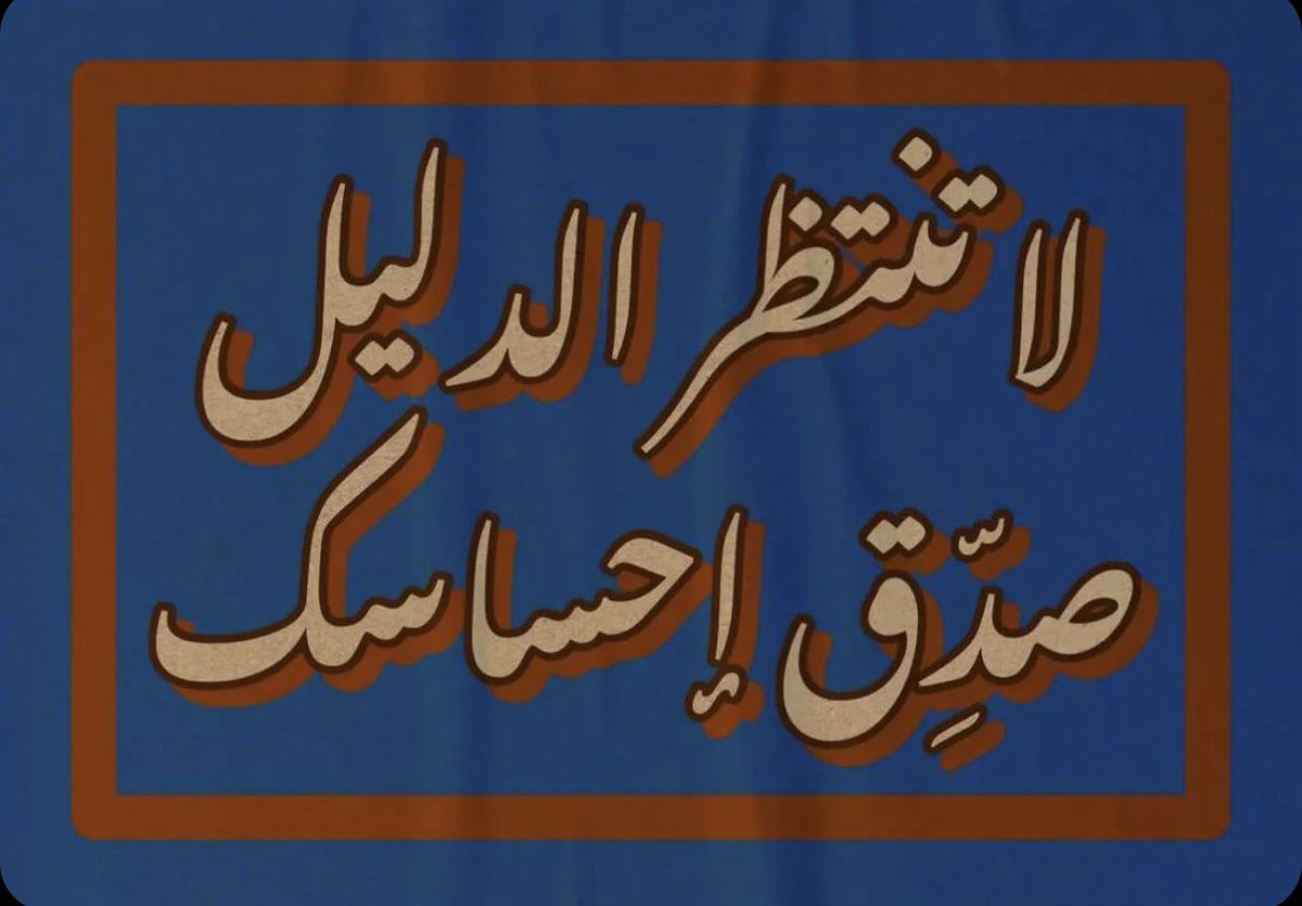 Qs_QQQ's tweet photo. لا تنتظر الدليل صدق إحساسك..#عبارات_سنابية_حب_اقتباسات https://t.co/jeWi0lF3yn