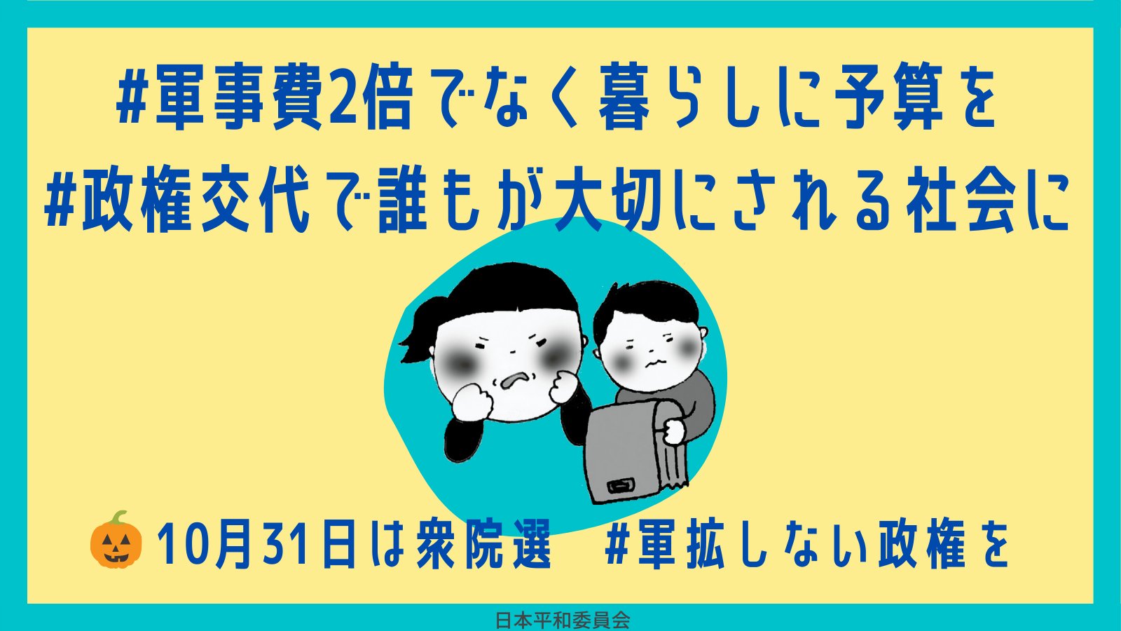 日本平和委員会 自助や自己責任のスローガンに追い詰められず 自分は大切にされている と実感できる政治を 防衛費を聖域化せず 社会保障費を抜本的に拡充する政治を 外交を怠らず 軍拡しない政権を 軍事費2倍でなく暮らしに予算を 政権交代