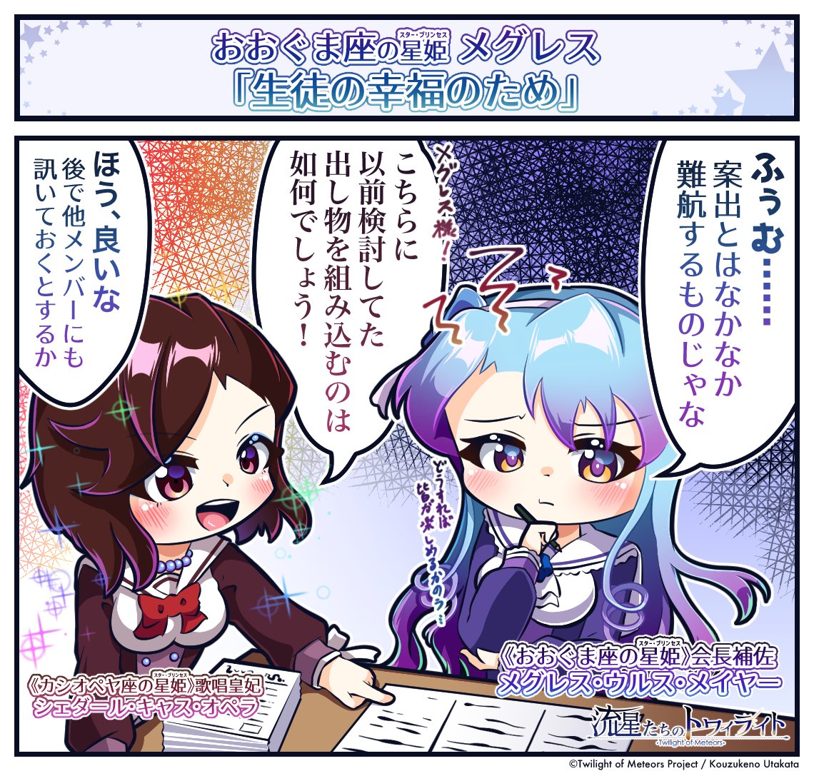 《 流星たちのヒトコマライフ / 28日目 》
 おおぐま座の星姫・メグレス
 「生徒の幸福のため」
 #流星たちのトワイライト #流トワ1コマ 