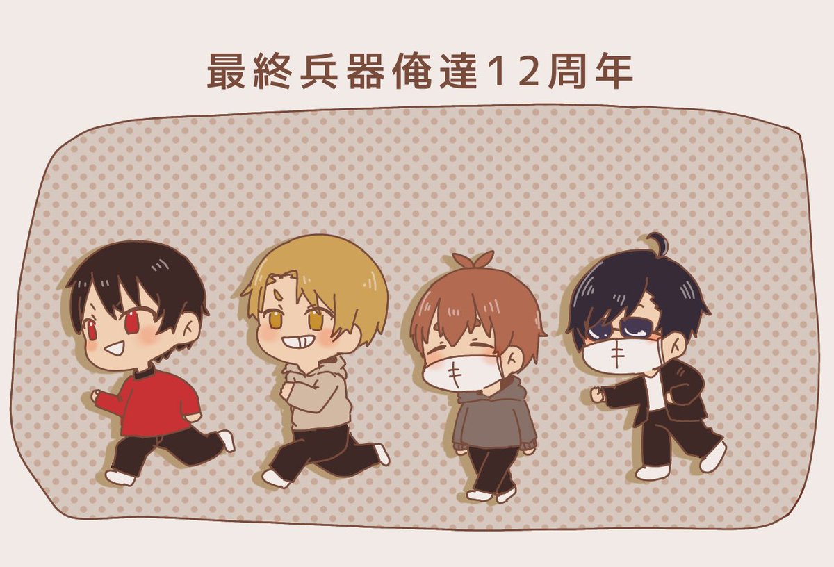 Yasi_shake's tweet photo. #最終兵器俺達12周年

本当におめでとうございます👏🎉 https://t.co/cIgqSKA7on