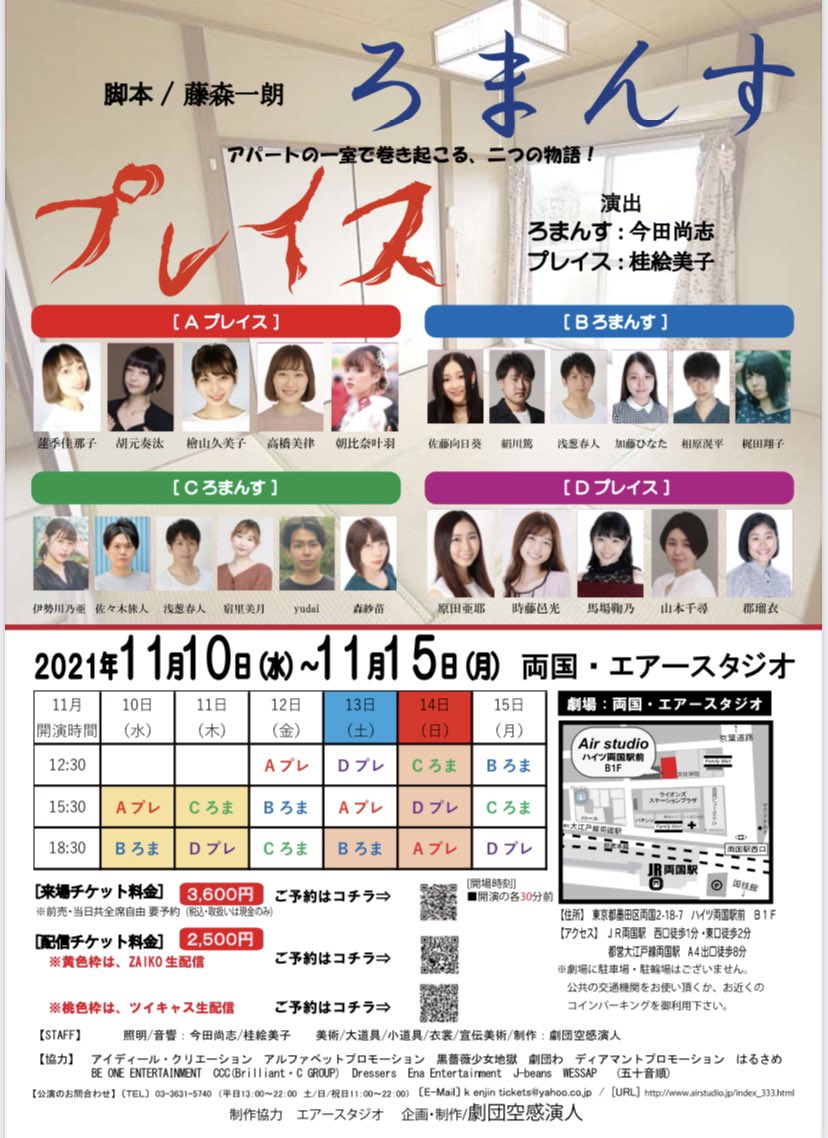 airstudio_enjin's tweet photo. #ろまプレ2021

一つのセットの中で2作品同時上演する、今作品。

いよいよ稽古が始まります！
フライヤーも解禁されました！

各種チケットを下記のQRコードにまとめました！
ぜひご覧ください！　

お楽しみに！ https://t.co/e5EsGkxW9K