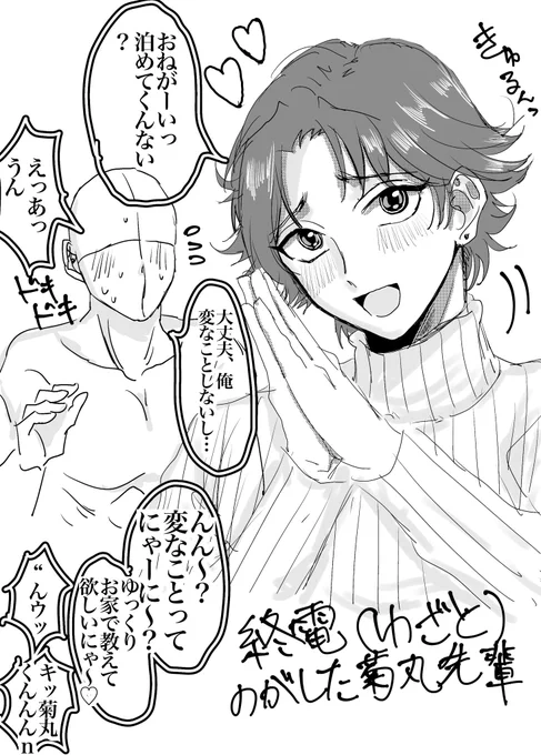 終電逃したキクマル先輩の図(モブになりたい) 