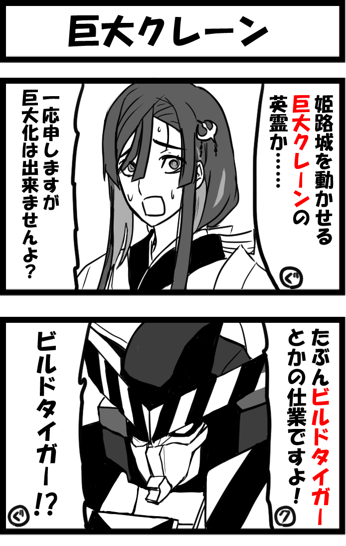 今日の2コマ。
カルデアによってはミス・クレーンを連れてチェイテピラミッド姫路城の攻略をしてると思うので。 