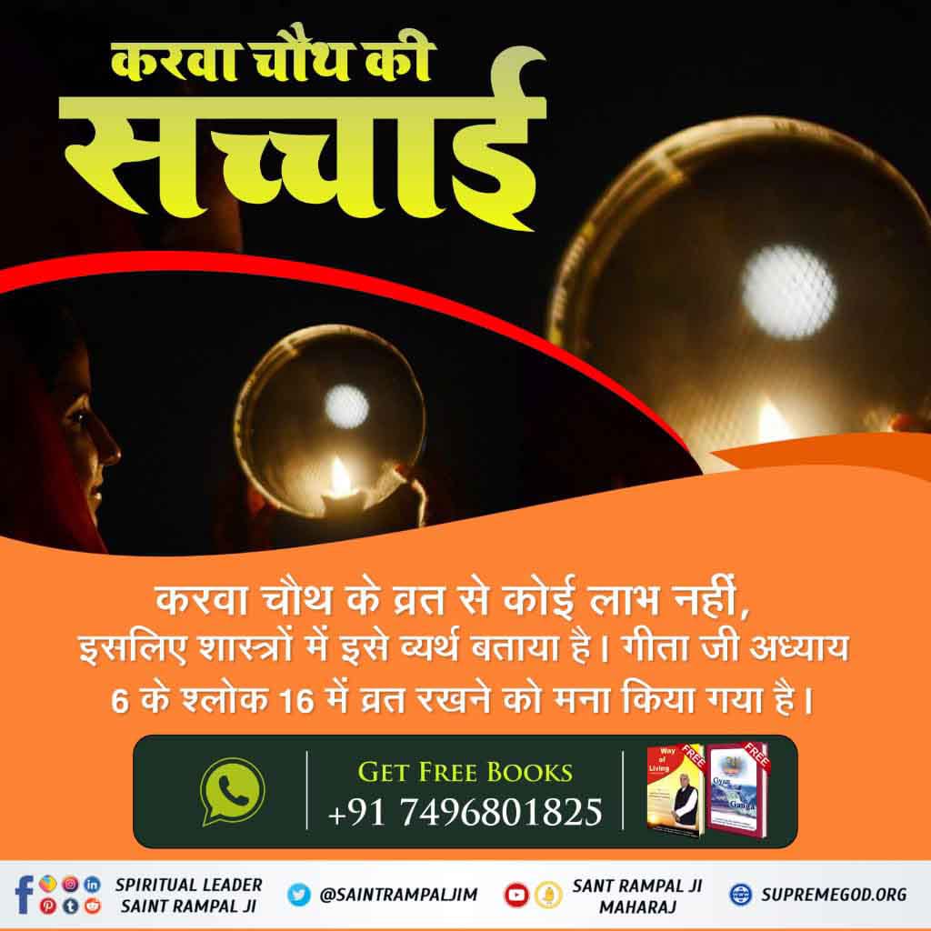 #TruthOfKarvaChauth
करवा चौथ के व्रत से कोई लाभ नहीं, इसलिए शास्त्रों में इसे व्यर्थ बताया है। (गीता जी अध्याय 6 श्लोक 16) व्रत को मना किया है।
🖥️ Watch Sadhna TV  7:30 PM
📲 Visit our YouTube channel Sant Rampal ji Maharaj
Sant Rampal Ji Maharaj