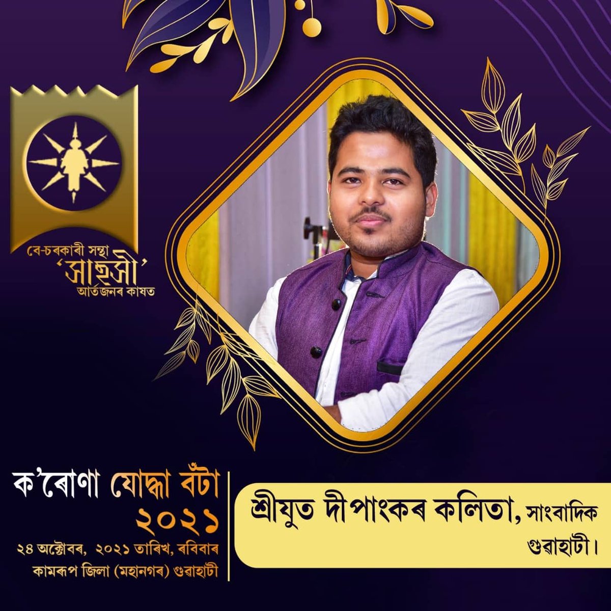 Dipankar_Assam's tweet photo. সাংবাদিকতা জীৱনৰ প্ৰথমটো আনুষ্ঠানিক সন্মান।
ধন্যবাদ "সাহসী",এই উৎসাহ যোগোৱাৰ বাবে…🙏🥰 https://t.co/AFqYYtacrF