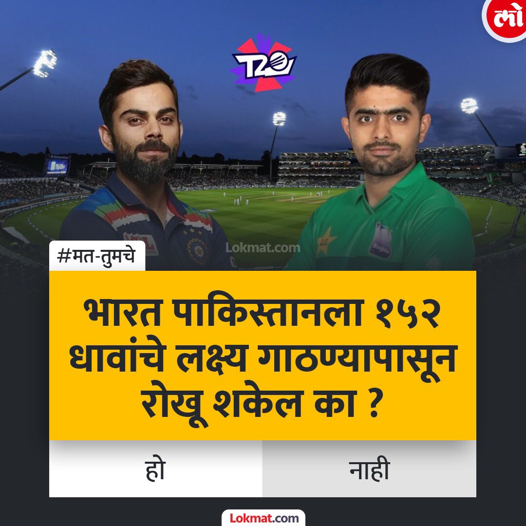 lokmat's tweet photo. भारत पाकिस्तानला १५२ धावांचे लक्ष्य गाठण्यापासून रोखू शकेल का ?
https://t.co/F0f3JtGCA6 

#MatTumche #INDvPAK #T20WorldCup https://t.co/3ixcuHtiQm