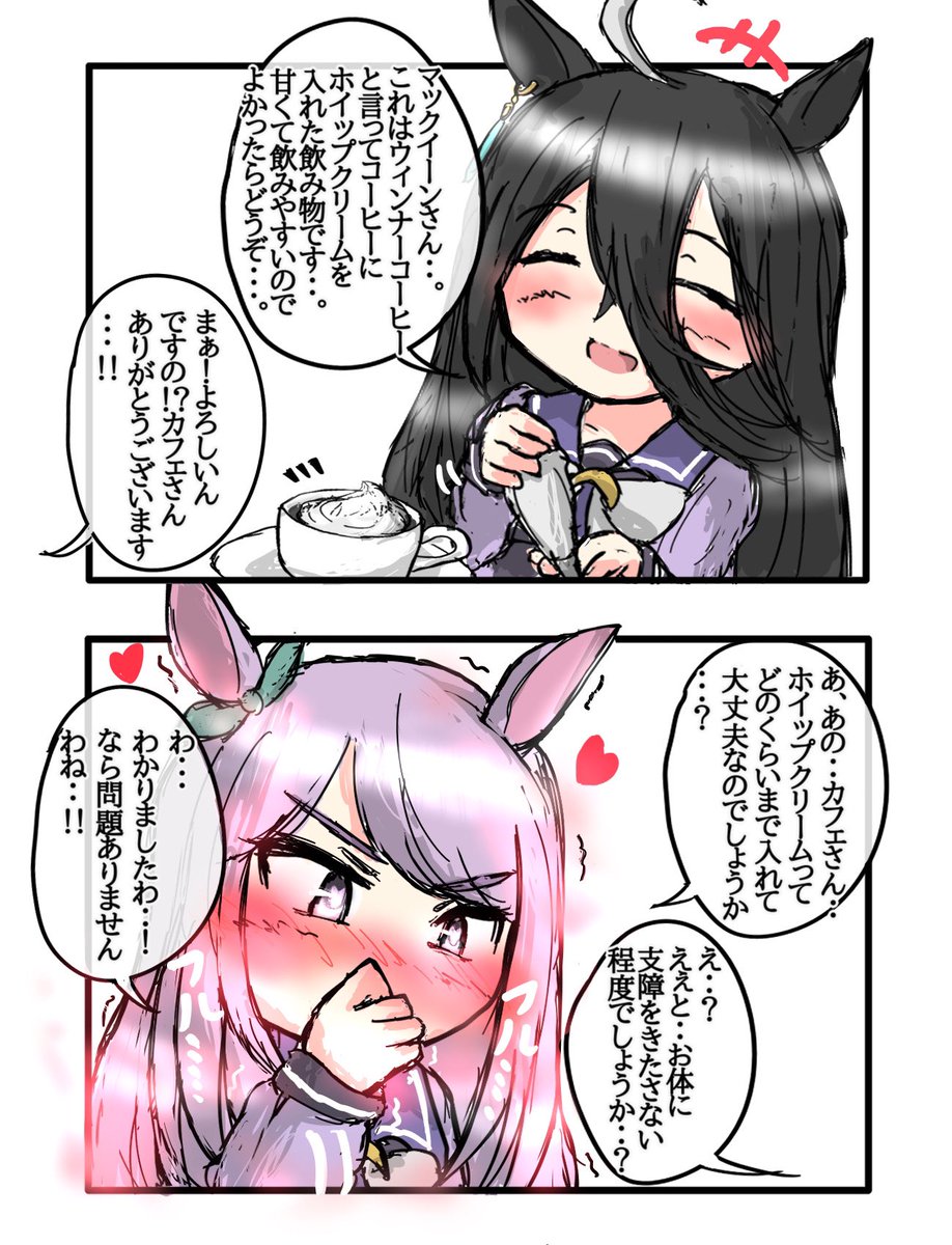 マック「差し支えなければ…ク…!クリームをいっぱい入れて頂けますか…?」 #マンハッタンカフェ #メジロマックイーン #ウマ娘 