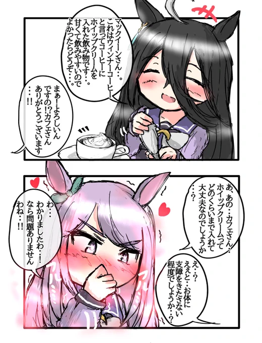 マック「差し支えなければ…ク…!クリームをいっぱい入れて頂けますか…?」 #マンハッタンカフェ #メジロマックイーン #ウマ娘 