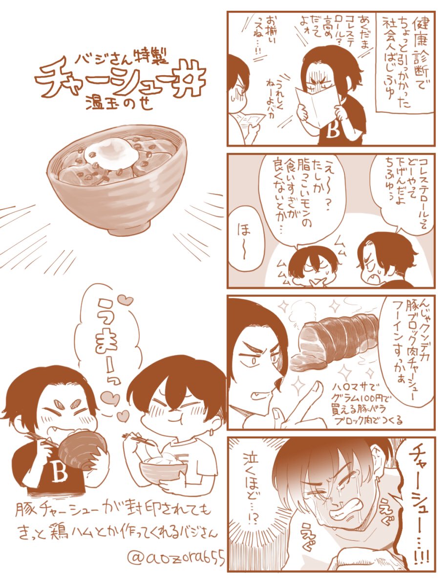 同棲社会人ばじふゆとチャーシュー丼
 #ばじふゆ飯 