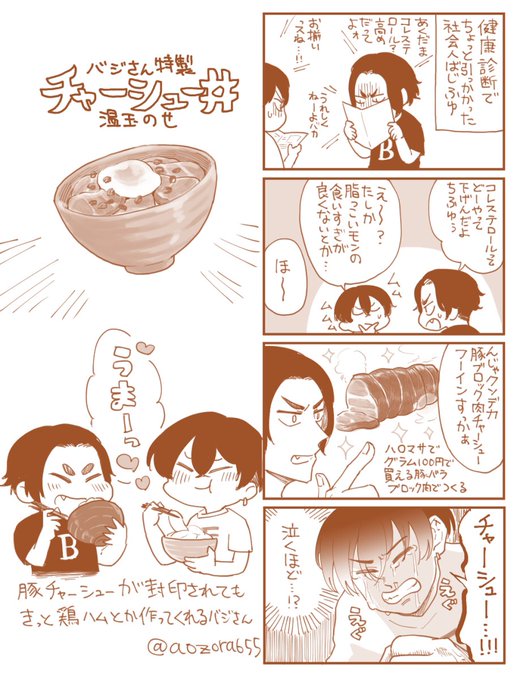 同棲社会人ばじふゆとチャーシュー丼
 #ばじふゆ飯 