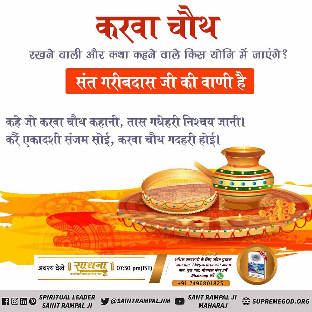Dasvinod2016's tweet photo. #TruthOfKarvaChauth
🌕 करवा चौथ व्रत रखने वालों को लाभ होता है या हानि।
उत्तर : संत गरीब दास जी की वाणी में उल्लेख है:
कहे जो करवा चौथ कहानी, तास गदहरी निश्चय जानी ।
करे एकादशी संजम सोई, करवा चौथ गदहरी होई ।
Sadhana tv 7:30pm
#CheerwithMFSH https://t.co/VXpwFVXZTk