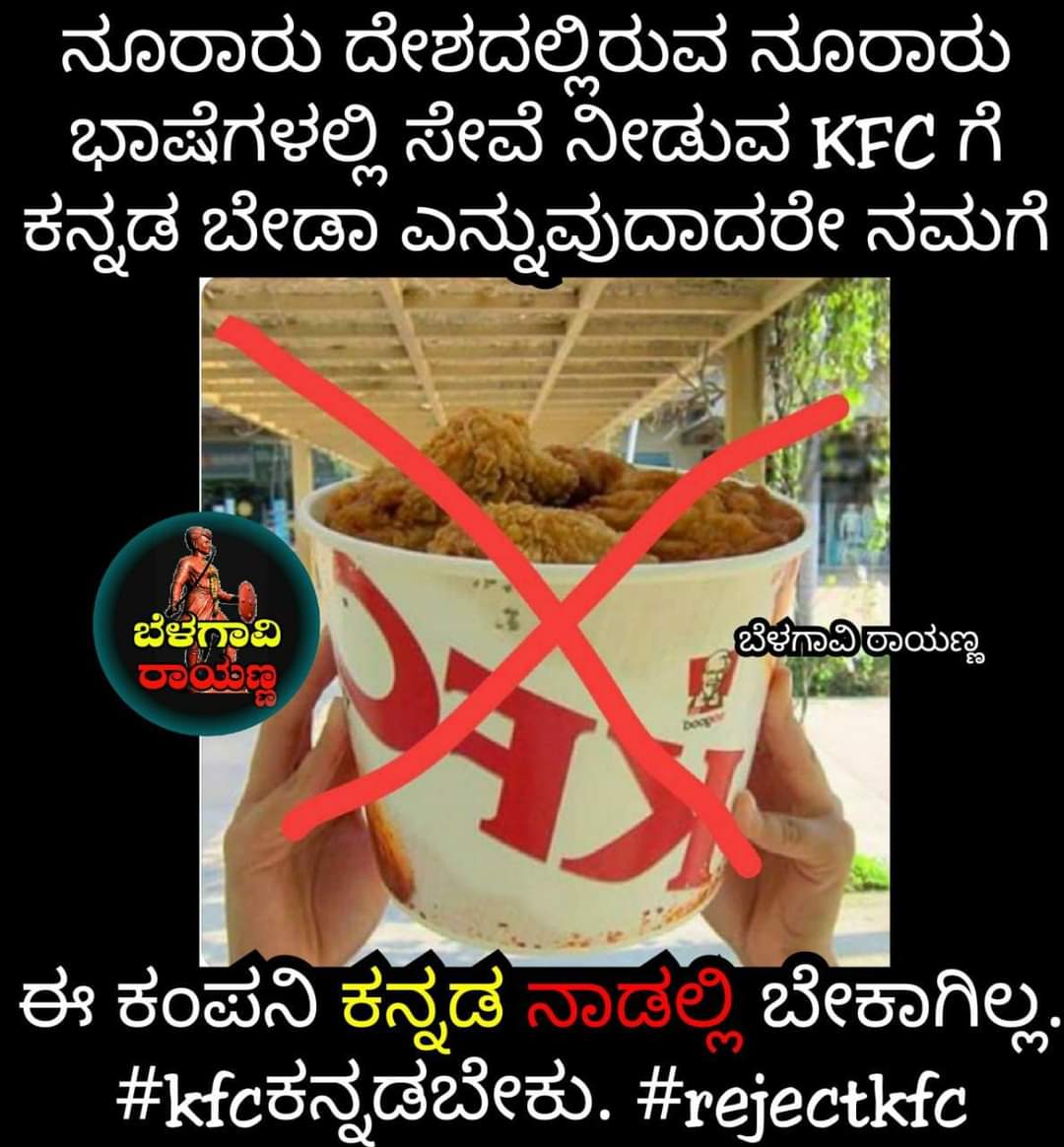 yaakinge's tweet photo. ಕೆ.ಎಫ್.ಸಿ. ಕನ್ನಡದಲ್ಲಿ ಸೇವೆ ಕೊಡಲಾಗುವುದಿಲ್ಲ ಎಂದು ಕ್ಯಾತೆ ತೆಗೆಯುತ್ತಿದೆ. ತಮಿಳಿನಲ್ಲಿ,ಮಲೆಯಾಳಂ‌ನಲ್ಲಿ ಸೇವೆ ಕೊಟ್ಟಿರುವ KFCಗೆ ಕನ್ನಡದಲ್ಲಿ ಸೇವೆ ಕೊಡಲು ಅದ್ಯಾವ ಕುತ್ತಂಡೆ ರೋಗವೋ ನಾನು ಕಾಣೆ.
#kfcಕನ್ನಡಬೇಕು
#RejectKFC
@kfc
@KFC_India 
#BanKFCinKarnataka 
#BanKFC https://t.co/GKlj4WEgVH