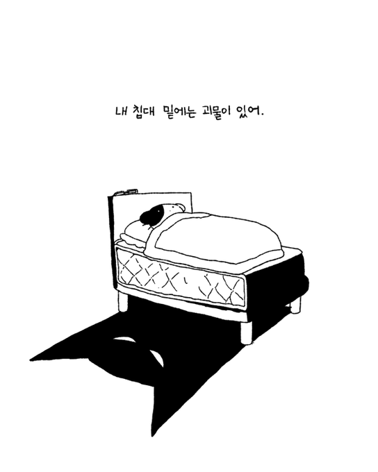 침대 밑에 괴물 