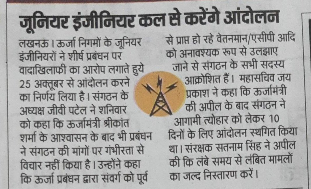 #protest_to_protect_JE_seniority #protect_to_save_je_third_time_scale_grade_pay_8700
#Complete_work_boycott_and_Jailbharo_movement_for_the_abolition_of_grade_pay_4800
<a href="/myogiadityanath/">Yogi Adityanath</a>
<a href="/ptshrikant/">Shrikant Sharma</a>
<a href="/ChairmanUppcl/">Chairman Uppcl</a>
<a href="/mduppcl/">MDUPPCL</a> 
<a href="/ggvpatel/">Er Gopal Vallabh Patel</a>
<a href="/JaiPrak57259991/">Er. Jay Prakash</a>
 <a href="/Ashishuppcl07/">AE Workshop Banda</a>
<a href="/erdkrajput/">Er DK Rajput (Dharmendra Kumar Rajput)</a>