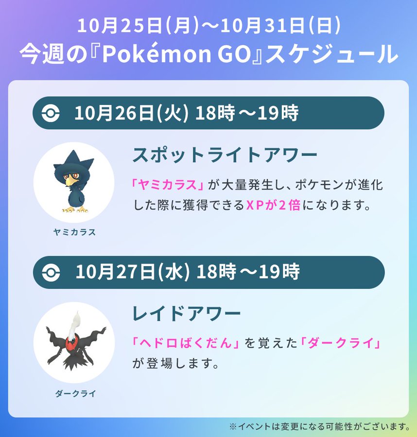 ポケモンgo 10月第5週イベントスケジュール公開 レイドアワーにダークライ登場 Mogulive