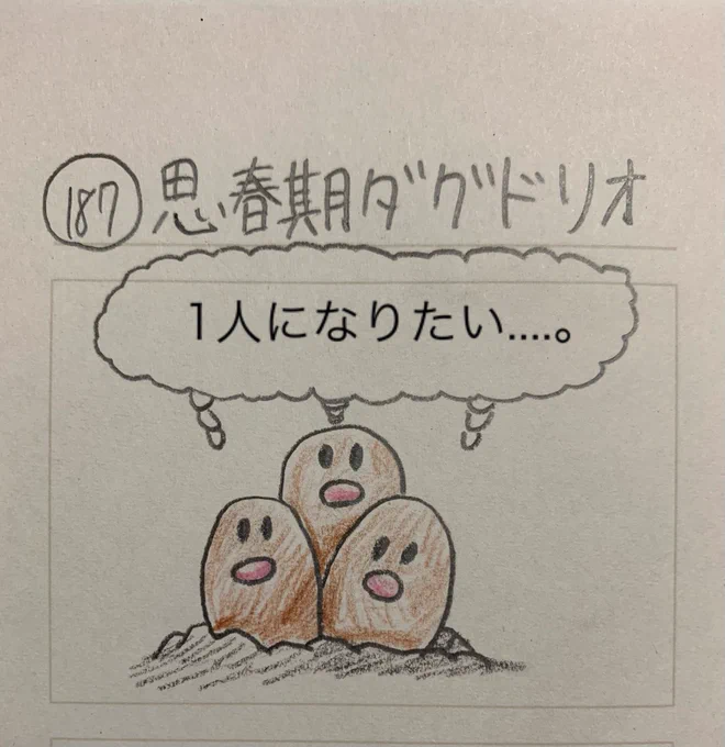 思春期ダグドリオ 
