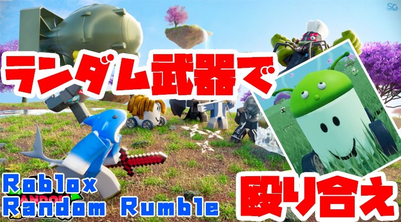 yuzannewedition's tweet photo. 【ロブロックス】リスポーンするたびにランダムで配られる武器で戦い合うバトルゲーム - Random Rumble https://t.co/6Dl8UZJLEe @YouTubeより 
#ロブロッ��ス
#ROBLOX
#RandomRumble https://t.co/ULJEkrxGX6