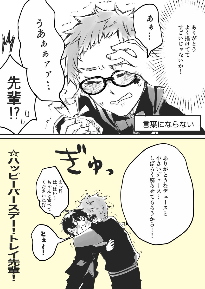 ♣️先輩お誕生日おめでとう漫画。でゅくんと小さいでゅとユニオン先輩。 