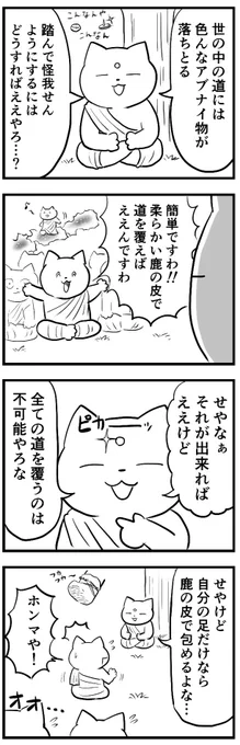 [四コマ]
釈迦のお話。
環境を変えるのか、自分を変えるのか。 