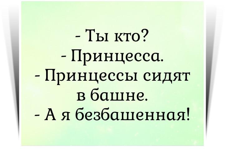 ты кто принцесса принцессы сидят в башне а я безбашенная картинка. мне без принцессы не прожить и дня. жила была принцесса прекрасная. ты кто принцесса принцессы сидят в башне. в каждой женщине живет алкаш.