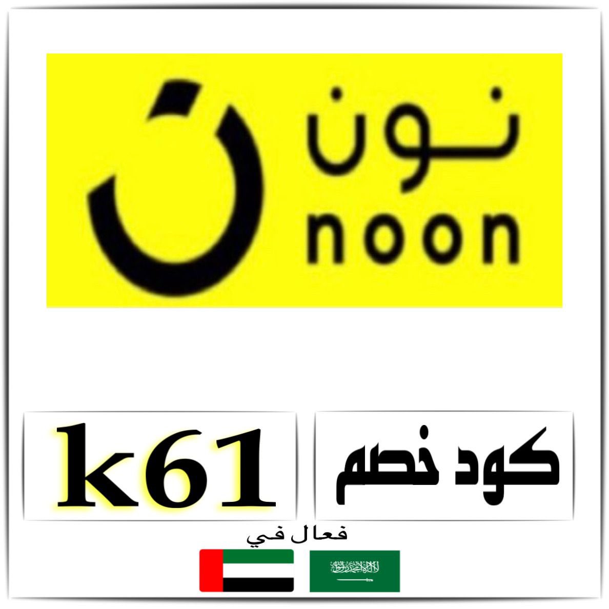 نون كود الخصم ( K61 ) 
الكود يخصم 10٪ إضافيه على منتجات نون إكسبرس .
فعال ويوصل للسعوديه ، والامارات