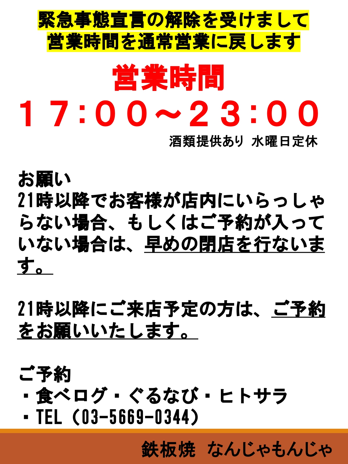 錦糸町なんじゃもんじゃ On Twitter 10月25日より緊急事態宣言の解除を受けまして 23時までの営業とさせていただきます ですが 21時以降に店内にお客様がいない場合 もしくはご来店予約のない場合は早めに閉店とさせていただきますので もし21時以降のご来店を