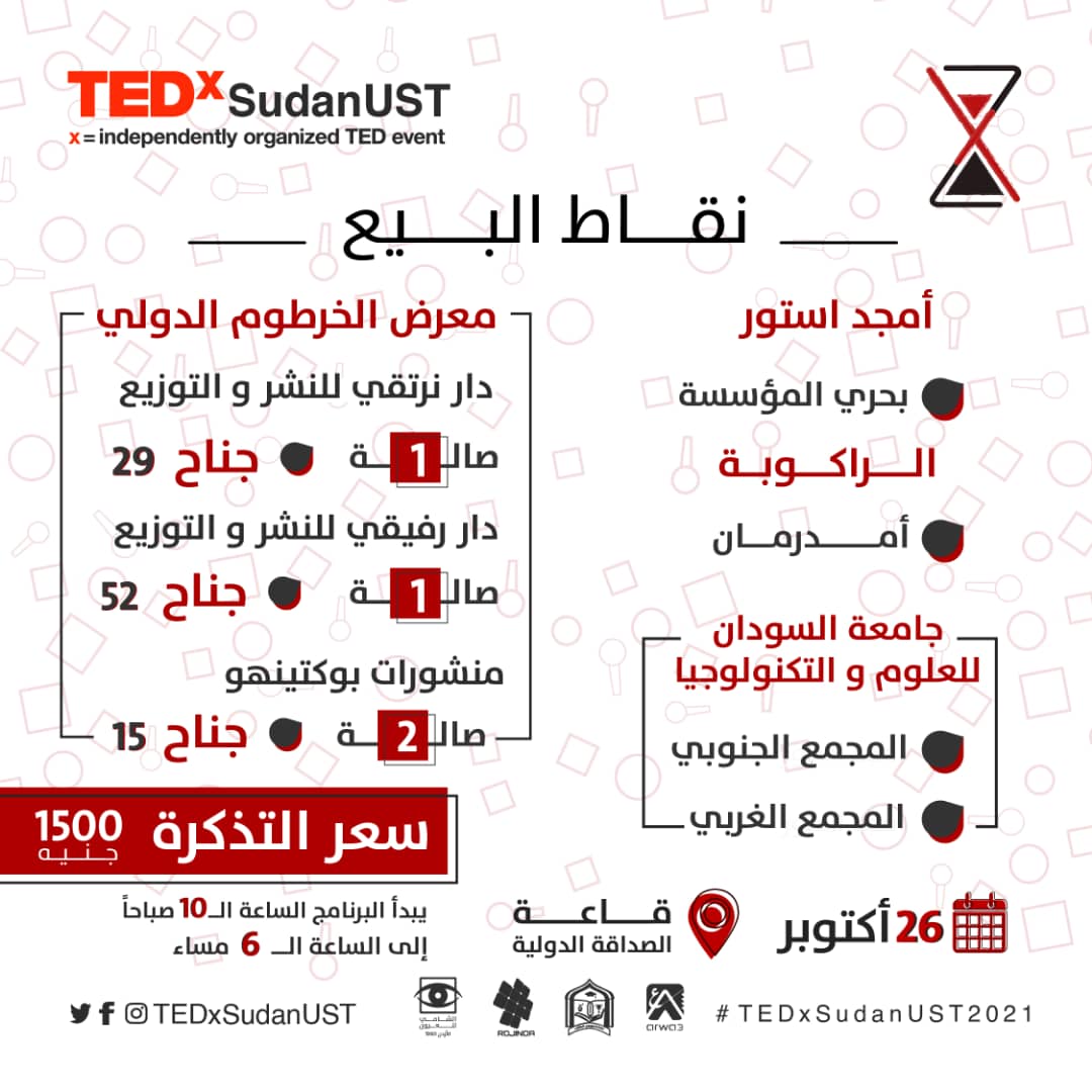 tedxsudanust's tweet photo. #Tickets 
- تحديثات نقاط البيع 

التذاكر لحضور مؤتمر تيدكس جامعة السودان للعلوم و التكنولوجيا متوفرة الآن .

- بإمكانكم الحصول على التذاكر من نقاط البيع المخصصة من الساعة 10 صباحاً إلى الساعة 4 عصراً . https://t.co/N62fewnWLo