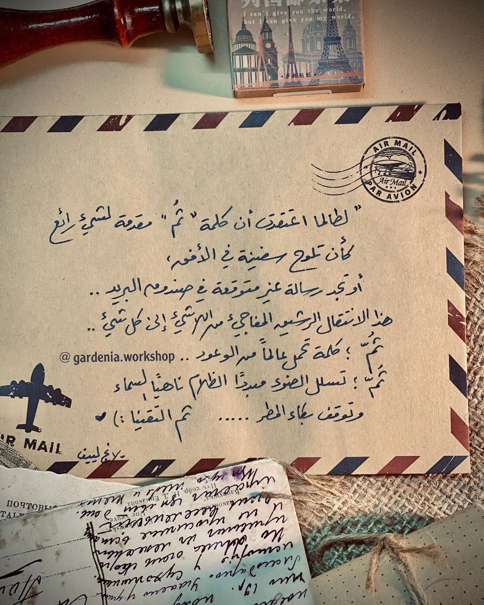 لطالما اعتقدت أن كلمة، ثُمّ، مقدمة لشيء رائع
كأن تلوح سفينة في الأفق
أو تجد رسالة غير متوقعة في صندوق البريد
هذا الانتقال الرشيق المفاجئ من اللاشيء
إلى كل شيء.

ثُمّ؛ كلمة تحمل عالمًا من الوعود

ثُمّ تسلل الضوء مبددًا الظلام
ناهيًا السماء،
وتوقف بكاء المطر

ثُمّ التقينا.