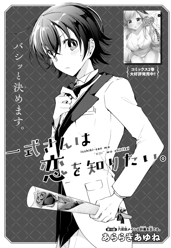 少年エース12月号『一式さんは恋を知りたい。』15話「六反田メイシは企てる。」掲載されております!とある事件を頑張ったリンナをデートに誘いたくてがんばるお話です✨メイシくん初扉絵! 重版出来🎉2巻Amazon https://amazon.co.jp/dp/4041114764/ref=cm_sw_r_tw_dp_FVXKDSTZ56SMSZGGA19N  1巻  #一式さん #リンナ警部