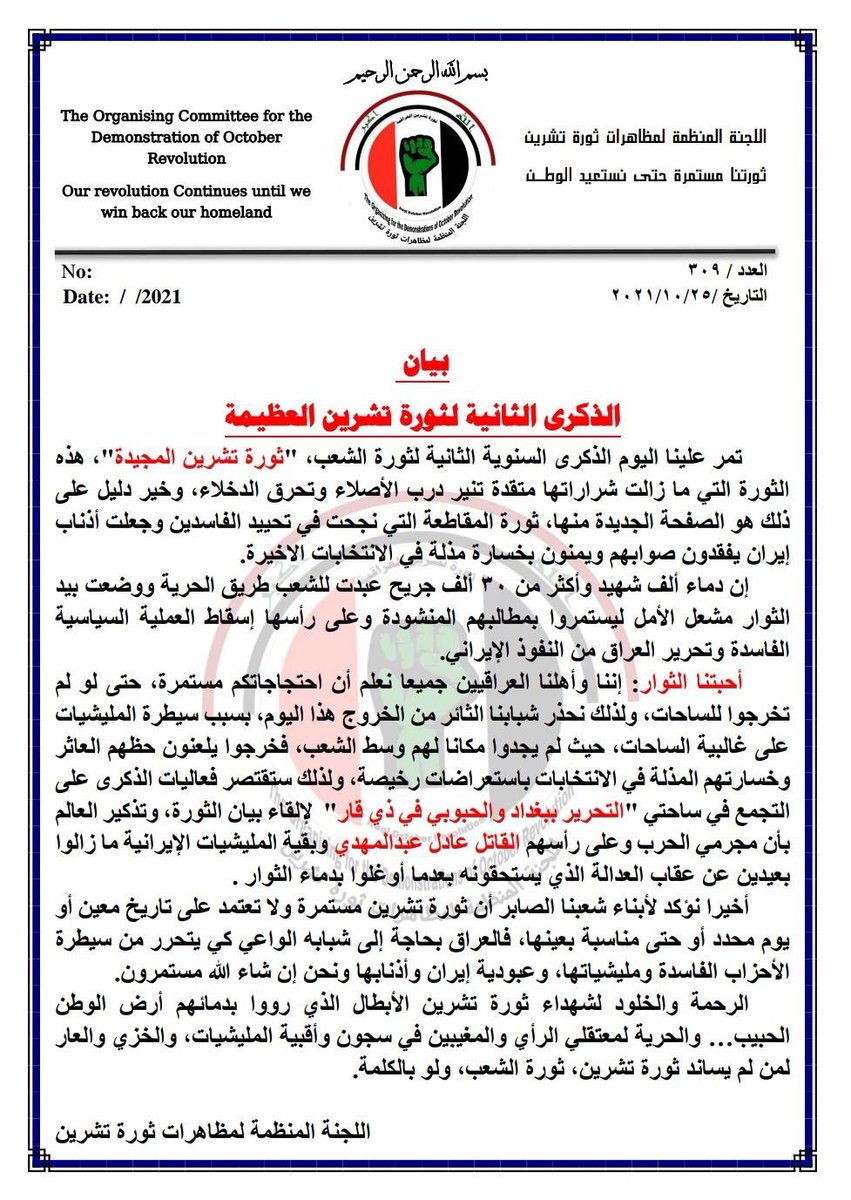 بيان اللجنة المنظمة بمناسبة الذكرى الثانية لانطلاقة ثورة 25 تشرين والتي لازالت مستمرة رغم كل الصعاب ،،،
#تشرين_ثورة_وعي 
#ستنتصر_تشرين_ولو_بعد_حين 
النصر آت وقريب ان شاء الله ..