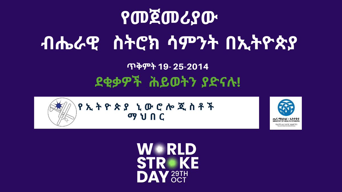 በኢትዮጵያ የመጀመሪያውን ብሔራዊ የስትሮክ ሳምንትን አስመክቶ የተለያዩ ተግባሮችን እናደርጋለን። 

እርስዎም ስለስትሮክ ግንዛቤን በመፍጠር ይተባበሩን።

የኢትዮጵያ ኒውሮሎጂስቶች ማህበር 

#WorldStrokeDay

<a href="/dereje_dugumaMD/">Dereje Duguma MD MPH</a> @DrSenaitB <a href="/emaethiopia/">Ethiopian Medical Association</a>