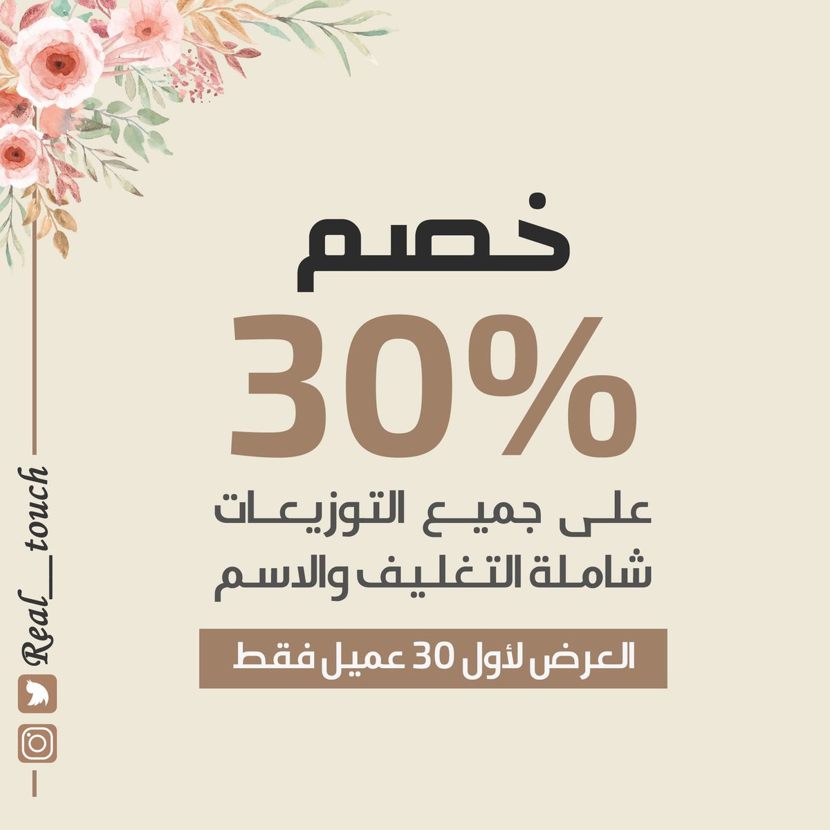 Real__Touch's tweet photo. بما أن الزواجات والحفلات رجعت بشكل كامل
أكيد الفترة الجاية بتكون فيها مناسبات كثيرة و حرصنا نشارككم فرحتكم بمنتجاتنا 😍⭐️

خصم 30% على جميع التوزيعات شاملة التغليف والاسم ( العرض لأول 50 عميل فقط ) 🌚🔥
#توزيعات #حفلات_الرياض https://t.co/5TmQ3nQ22d