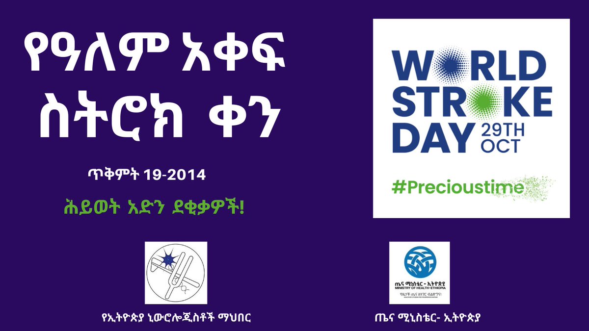 📌ዛሬ የዓለም አቀፍ የስትሮክ ቀን ይከበራል።
በዓለማችን ላይ ከ13 ሚሊዮን በላይ የሚሆኑ ሰዎች በስትሮክ ተጠቂ ሲሆኑ 5.5 ሚሊዮን የስትሮክ ሰለባ ይሆናሉ።
ስለ ስትሮክ ግንዛቤን በማግኘት ሕይወት ይታደጉ።
#WorldStrokeDay
<a href="/dereje_dugumaMD/">Dereje Duguma MD MPH</a>