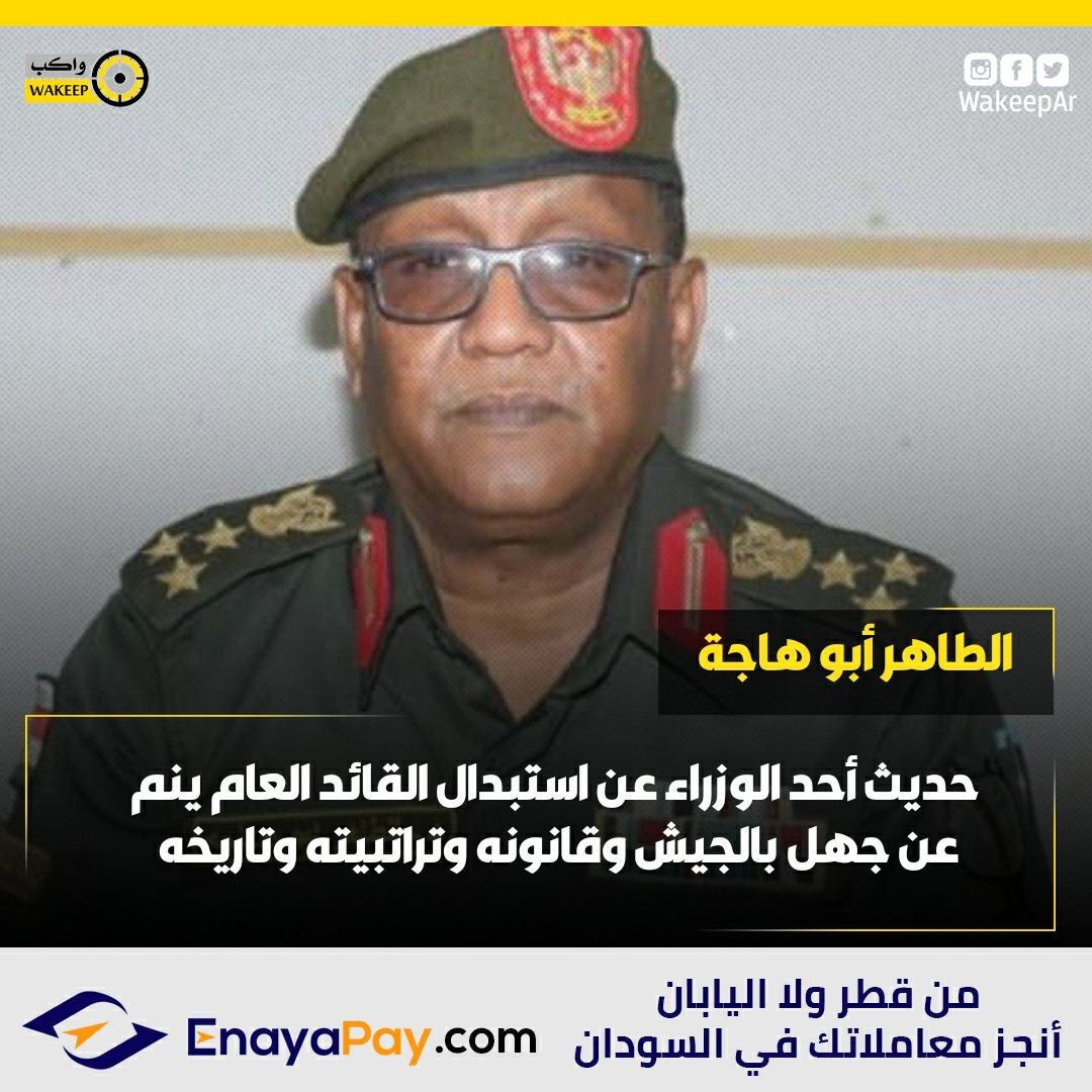 WakeepAr's tweet photo. المستشار الإعلامي للقائد العام للقوات المسلحة الطاهر أبو هاجة: الإساءة للقائد العام للقوات المسلحة إنما هي إساءة لكل منسوبي الجيش وضابط وصف وجنود وهي بمثابة الخيانة العظمى

#واكب https://t.co/WfSmf1rCb2