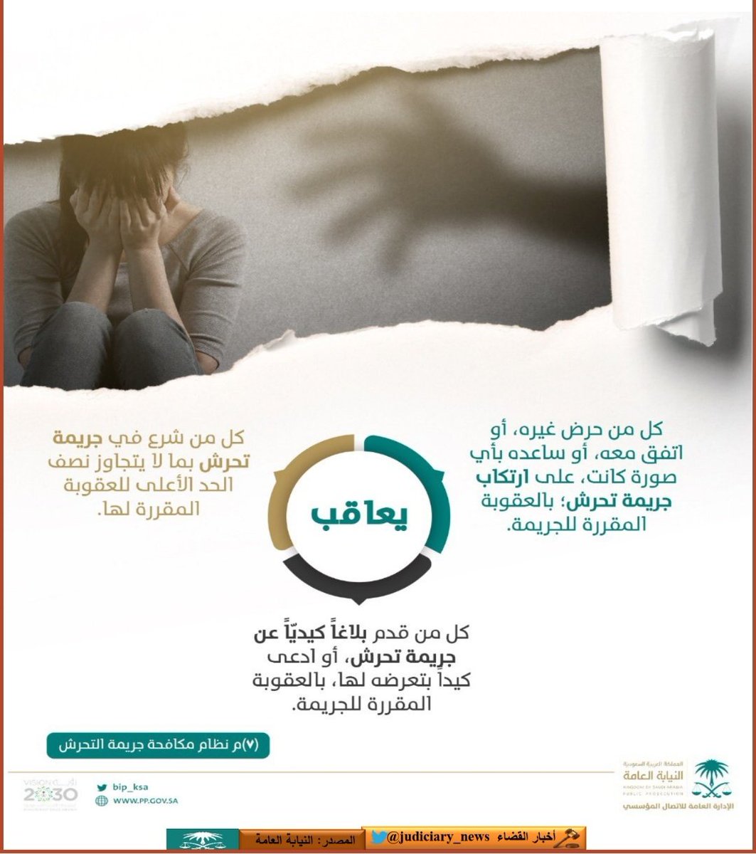كل شيء ذي مدلول جنسي يعد «تحرشًا».
النيابة العامة #السعودية : يعاقب بعقوبة التحرش كل من حرض على ارتكابها أو ادعى كيداً بتعرضه لها، و6 أشياء يعاقب فاعلها بعقوبة التحرش:
- بالقول.
- بالفعل.
- بالإشارة.
- تمس الجسد.
- تمس العرض.
- تخدش الحياء.