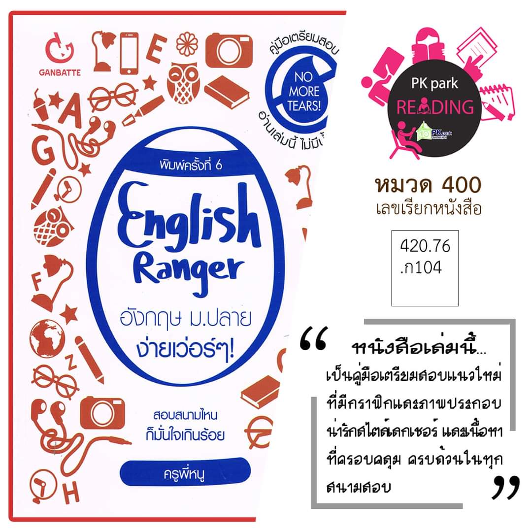PhuketPublic's tweet photo. PK Park reading 📚📚
วันนี้ขอนำเสนอหนังสือน่าอ่าน " English Ranger อังกฤษ ม.ปลาย ง่ายเว่อร์ ๆ! "

หนังสือเล่มนี้เป็นคู่มือสำหรับน้อง ๆ ที่ต้องการเตรียมสอบ หรือเรียนรู้ภาษาอังกฤษ ด้วยเนื้อหาที่ครอบครุมและครบถ้วน

#pkpark  #นครภูเก็ตเมืองแห่งการเรียนรู้ #phuketlearningcity https://t.co/DJvgTub4jE