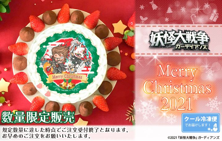 happypriroll's tweet image. 映画『妖怪大戦争 ガーディアンズ』クリスマスケーキ2021ご予約受付開始🎄❄
#妖怪大戦争 に登場する妖怪たちと一緒に楽しいXmasを過ごしませんか?
購入特典ブロマイド付きで全国へお届け🎁
10/31(日)まで早期ご予約割引を実施中です♪
詳細は⇨priroll.jp/shopbrand/ct60…
#妖怪大戦争ガーディアンズ