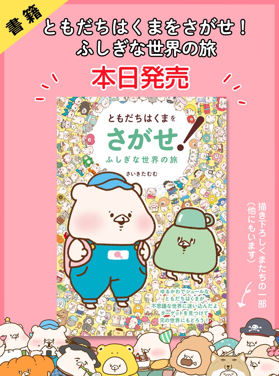 📙本日発売📙
本日、さがせ本の第二弾
「ともだちはくまをさがせ!ふしぎな世界の旅」
が発売しました✨
難しいページもありますのでお暇な時などもお楽しみいただけるのではないかなと思います☺️

たくさんのご予約ありがとうございます🙇‍♀️
https://t.co/Dg3w0THBew 