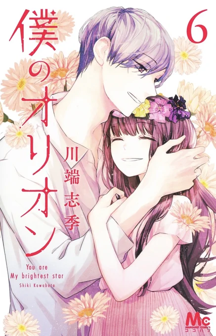 集英社マーガレットコミックス新刊本日発売!ココハナからは大人気の3作品が発売#板羽皆 『サムライカアサンNEO』1巻#田島みみ 『今夜、小説家先生とナイショで』2巻#川端志季 『僕のオリオン』6巻(完結)#サムライカアサンNEO#今夜小説家先生とナイショで#僕のオリオン 