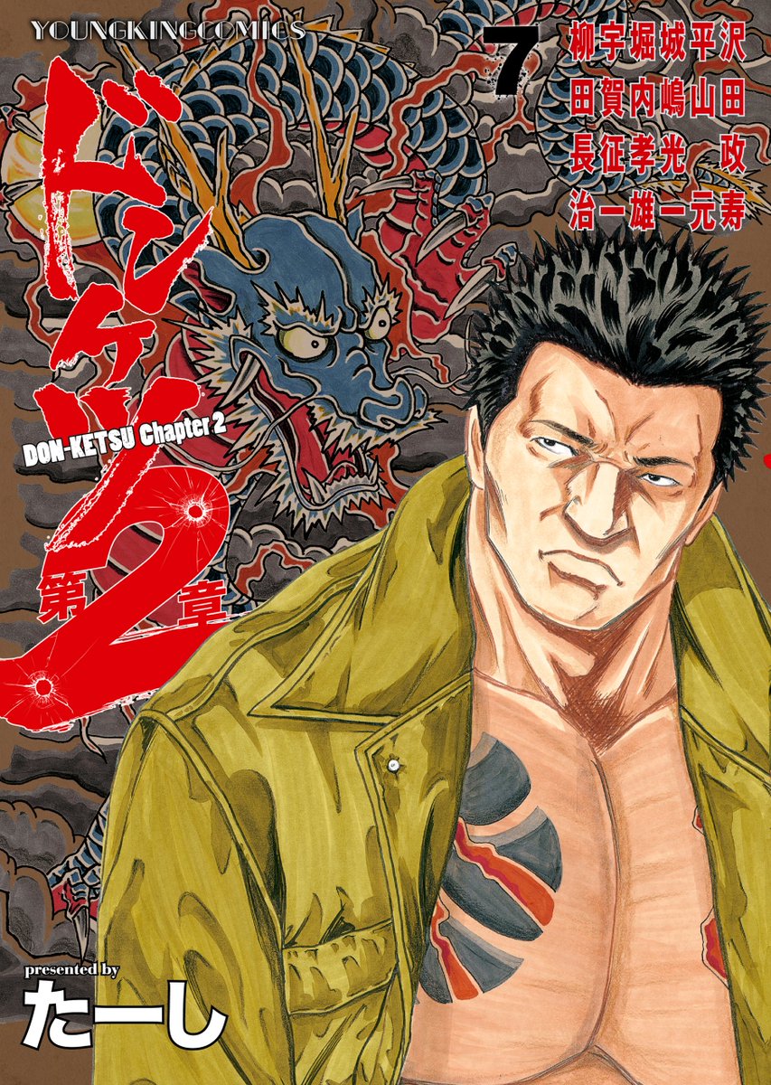 絶賛発売中!!】 『ドンケツ第2章』7巻 たーし ロケマサの元に