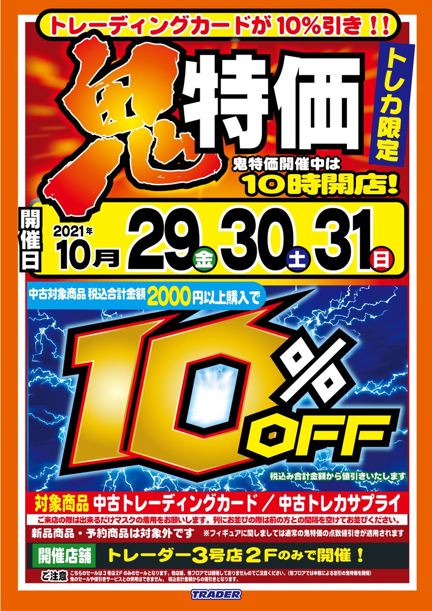 trader3tcg's tweet photo. 【店頭セール情報】
今週の金（10/29）、土（10/30）、日（10/31）の3日間は、
買えば買うほどお得な「鬼特価」セールを
トレーダー全店にて開催いたします！

※全店、朝10時よりオープンいたします。

皆様のご利用お待ちしております！

https://t.co/Xgf8Fy3rk2
#アキバのお店　#akiba https://t.co/OV2smi9Npu