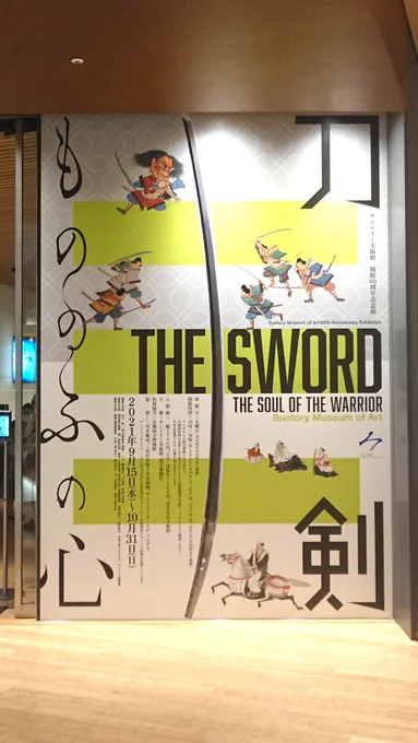 週末に2回目のサントリー美術館行ってきた!前回展示されてなかった秋田藤四郎(敬称略)に会いに。秋田くん…めっちゃ小さかった。今まで見てきた短刀の中でも一番小さいんじゃないか?って位に…よく戦ってるね、頑張ってるね…って思ったわ…
今回はちゃんとパネル撮影してきましたよ!! 