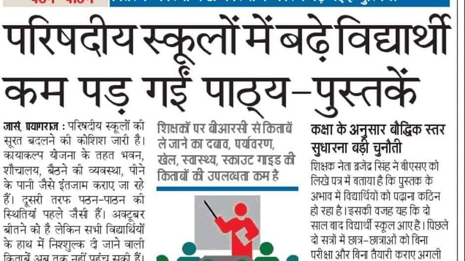 जब परिषदीय स्कूलों में स्टूडेंट्स की संख्या में वृद्धि हुई है तो छात्र शिक्षक अनुपात में जरूर बदलाव हुआ होगा। शिक्षकों की कमी अवश्य हुई होगी। फिर कमेटी अपनी रिपोर्ट क्यों नहीं दे पाई। जरूर नियत में खोंट है। युवाओं को वेबकूफ बनाया जा रहा है।
<a href="/myogiadityanath/">Yogi Adityanath</a> <a href="/drdwivedisatish/">Dr Satish Dwivedi</a>