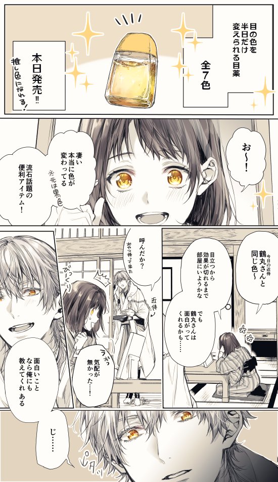 目の色を変えられる目薬を使った主と鶴丸国永【※審神者います】 