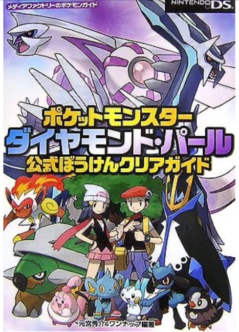 悲報 ポケモン ダイパリメイクの攻略本は発売されない方向性へ 攻略本担当者の元宮秀介さんがtwitterでコメント