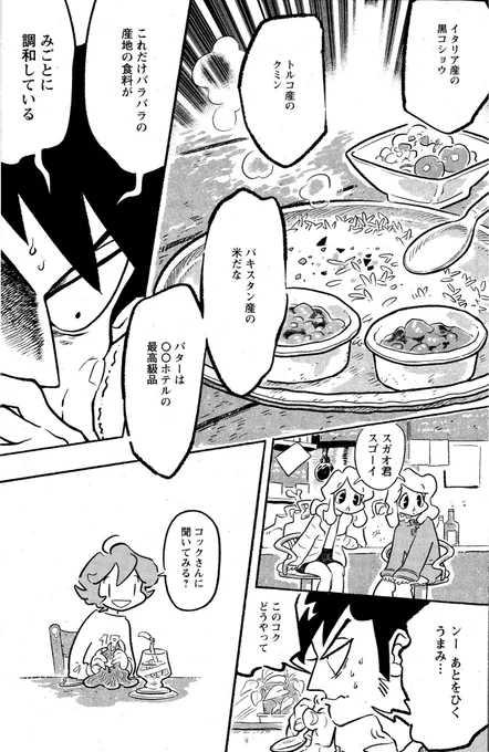 #青少年アシベ 55話掲載の #月刊アクション は本日発売!
スガオ君のカレーを再現してくれたバルトのマスターのカレーを食べるスガオ君。美味しさの秘密は?
@gekkanaction 