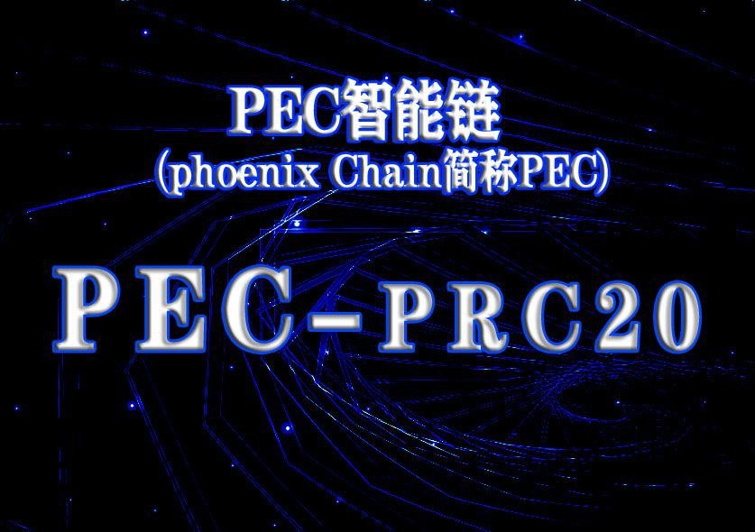 ZichenYu2's tweet image. #PEC智能链（phoenix Chain.简称PEC）

#PRC20 为PEC智能链网络
PRC20令牌是一种基于phoenix区块链的加密货币。该区块链称为PEC链。PEC在编程，发行和管理新的加密货币时有其自己的规则。
这些位于PRC20协议中，并且根据此协议发行的链上token代币都是PRC20令牌
Twitter
@V2Chain